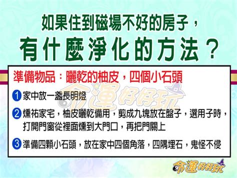 磁場不好的房子|有人說你家磁場不好嗎？該如何判斷房子不乾淨？要怎麼改善呢？…